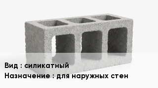 Блок строительный силикатный для наружных стен